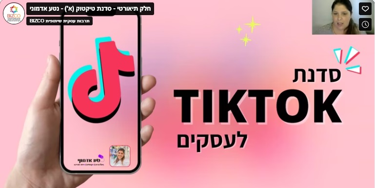 חלק תיאורטי - סדנת טיקטוק (א') - נטע אדמוני