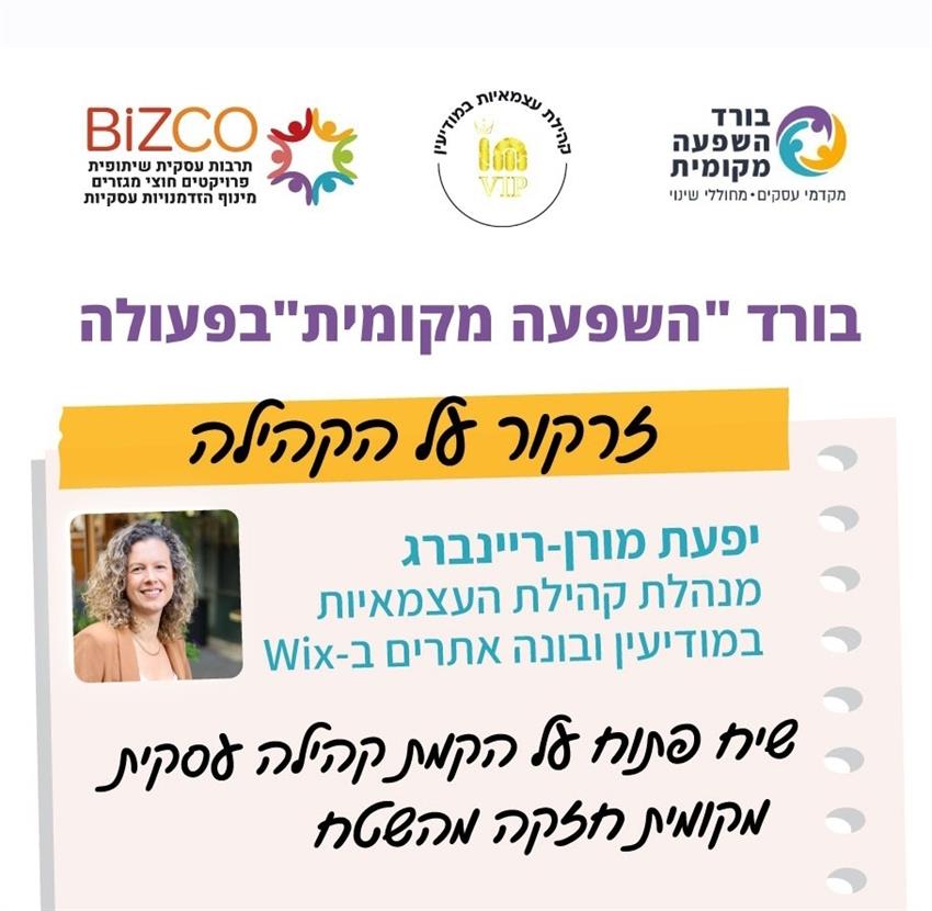 זרקור על הקהילה העסקית - נשים עצמאיות ממודיעין עם יפעת מורן-ריינברג