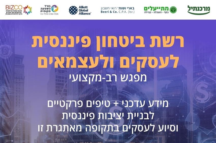 רשת ביטחון פיננסית - מפגש רב מקצועי לבעלי עסקים ועצמאיים