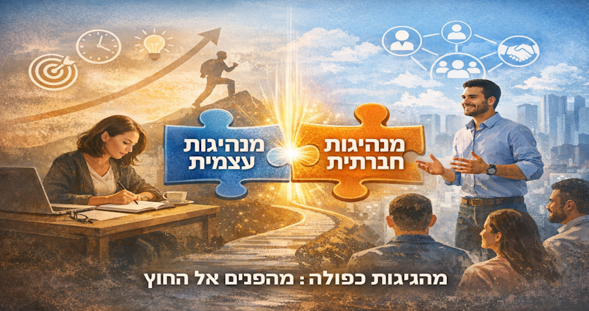 מנהיגות כפולה – האיזון שיוצר פריצת דרך