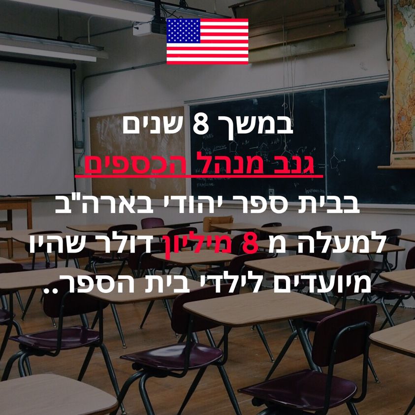 הפיצוי על גניבת למעלה מ-8 מליון דולר מוטל בספק, אך על הבגידה באמון אין שום פיצוי!