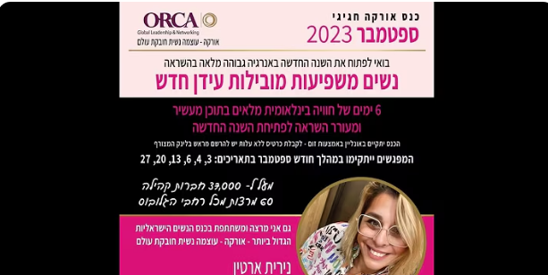 כנס אורקה - נשים משפיעות מובילות עידן חדש - נירית ארטין