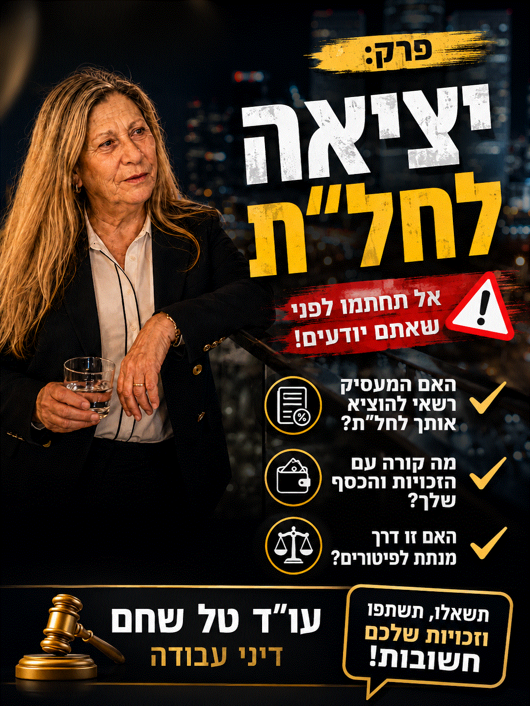 חל"ת וההשלכות