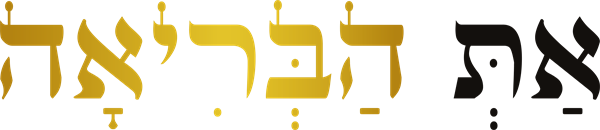 את הבריאה