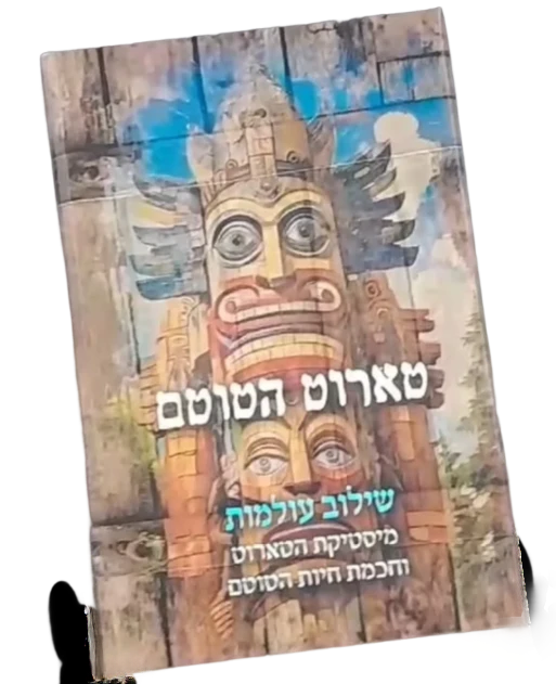 קלפי טארוט טוטאם