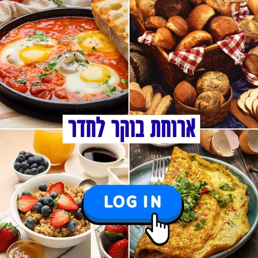 ארוחת בוקר 