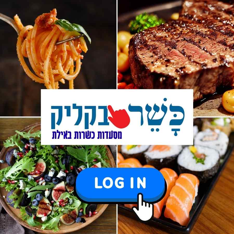 מסעדות כשרות באילת 