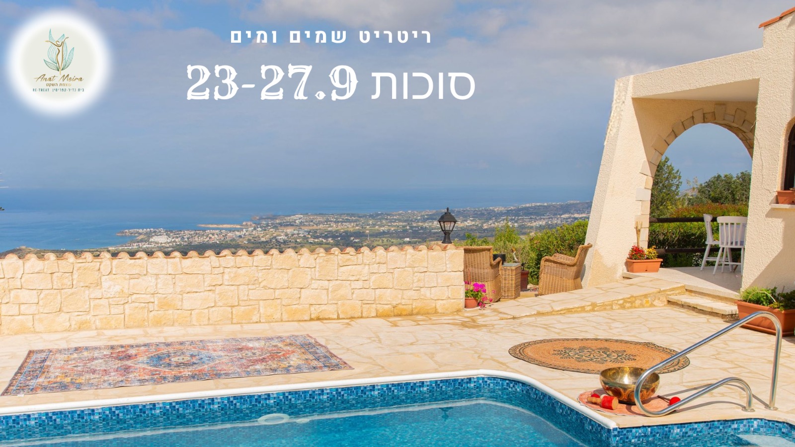 בריכה פרטית עם נוף לים ולכפר