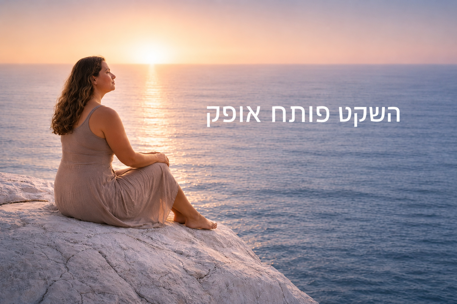 שקט פתוח